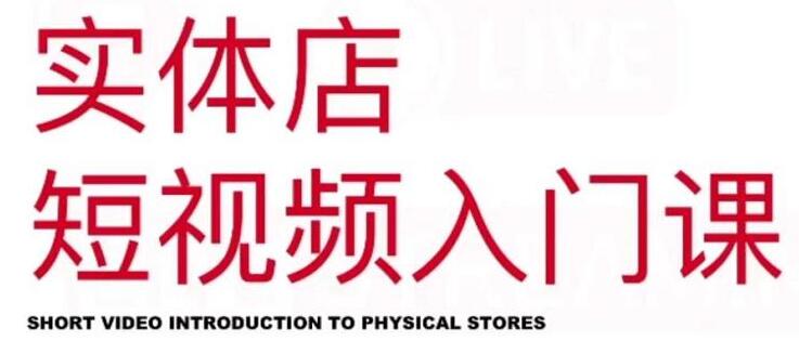 红人星球《实体店短视频入门课》如何拍摄剪辑思路,Dou+投放等