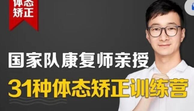苟文强《31种体态矫正训练营》还你完美体态
