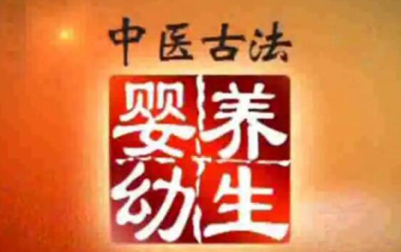 彭鑫博士《中医古法婴幼养生》幼儿儿童保健知识讲座