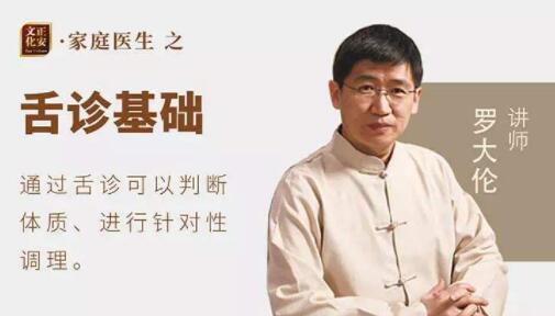 罗大伦《看舌头辨体质》家庭实用舌诊视频教程