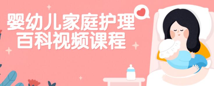 严虎《婴幼儿家庭护理百科》保健知识讲座视频