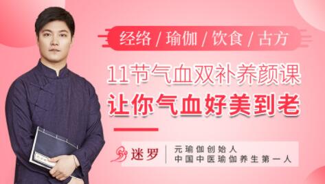 气血不足如何调理？迷罗《11节气血双补养颜课》让你气血好美到老