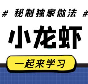 麻辣小龙虾，卤水/十三香/蒜香小龙虾做法及配料，龙隐小吃街教学视频