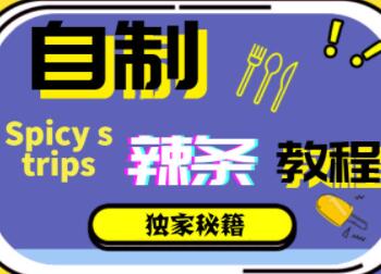 自制辣条的调料配方，辣条制作方法视频教程