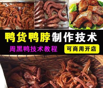 久久鸭脖+周黑鸭+精武鸭脖+绝味鸭脖子配方+制作方法视频教程