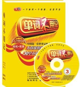 [早期英语教育] 单词不用记 视频和书籍 完整版