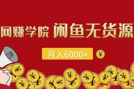 闲鱼无货源项目，月入6000+操作视频教程