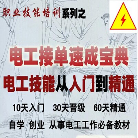 电工接单速成宝典实用基础知识维修视频教程入门教材电子电路技术(tbd)