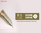 【基金选购】基金投资指南与实操攻略