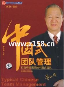 曾仕强讲座-曾仕强《中国式团队管理》