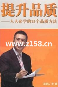 李践讲座视频《提升品质-人人必学的15个品质方法》