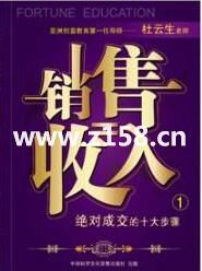 杜云生全集-杜云生《销售=收入》销售技巧和话术