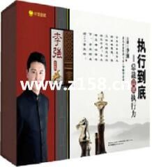 李强演讲视频-李强《执行到底:总裁高效执行力》