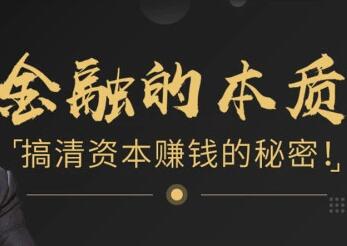 翟山鹰 金融的本质，搞清资本运作，赚钱的秘密