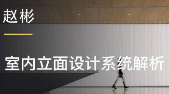 室内设计教程，室内立面设计系统解析视频教程