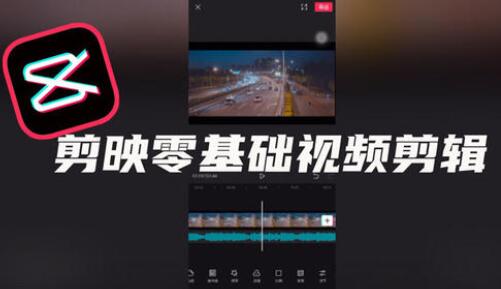 剪映怎么剪辑视频,剪映教程视频,零基础教会你剪辑视频