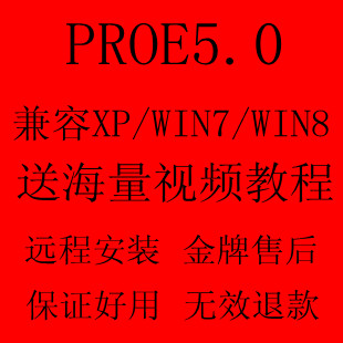 proe5.0软件 送proe5.0全套教程 pro－e 5.0（还有免安装版）(tbd)