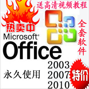 正版Office 2003－2007－2010 excel word ppt－办公软件 送视频教程(tbd)