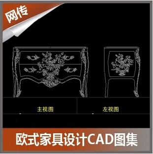汇集300件欧式家具CAD图集 三视图设计图纸 素材资料(tbd)