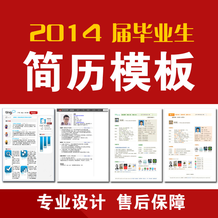2014届毕业简历模板-个人简历求职简历设计Word版PPT版Excel版简历(tbd)