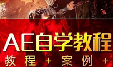 AE教程，After Effects自学教程视频