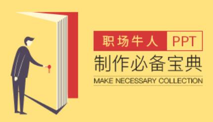 ppt制作视频教程,职场牛人PPT制作必备宝典