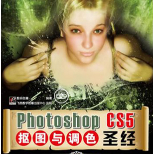 《PhotoshopCS5抠图与调色圣经》高清PDF版