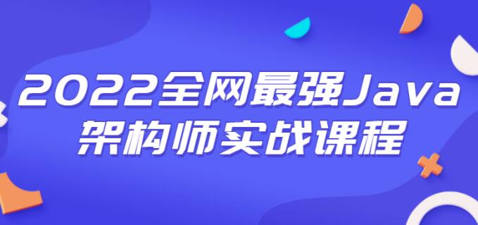 《Java架构师实战课程》一套完整的企业级微服务架构
