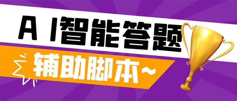 外面收费998的新版头条斗音极速版答题脚本，AI智能全自动答题