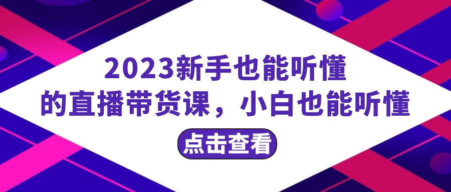 2023新手也能听懂的直播带货课，小白也能听懂，20节完整