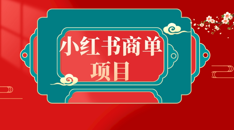 错过了小红书无货源电商,不要再错过小红书商单!