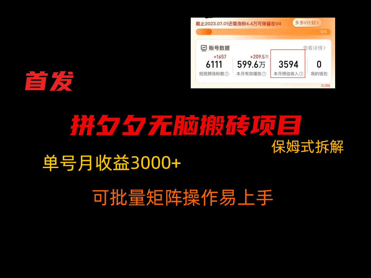 拼夕夕无脑搬砖,单号稳定收益3000+,保姆式拆解