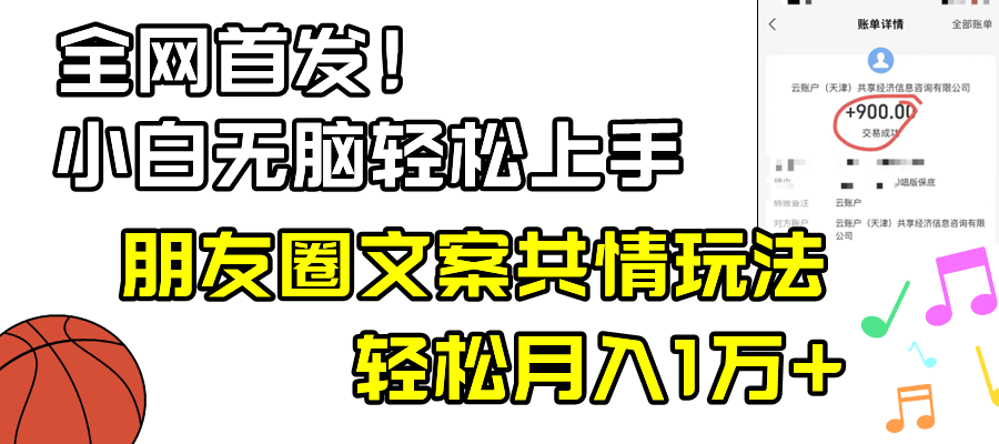 小白轻松无脑上手,朋友圈共情文案玩法,月入1W+