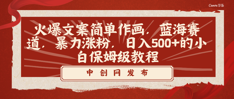 火爆文案简单作画,蓝海赛道,暴力涨粉,日入500+的小白保姆级教程