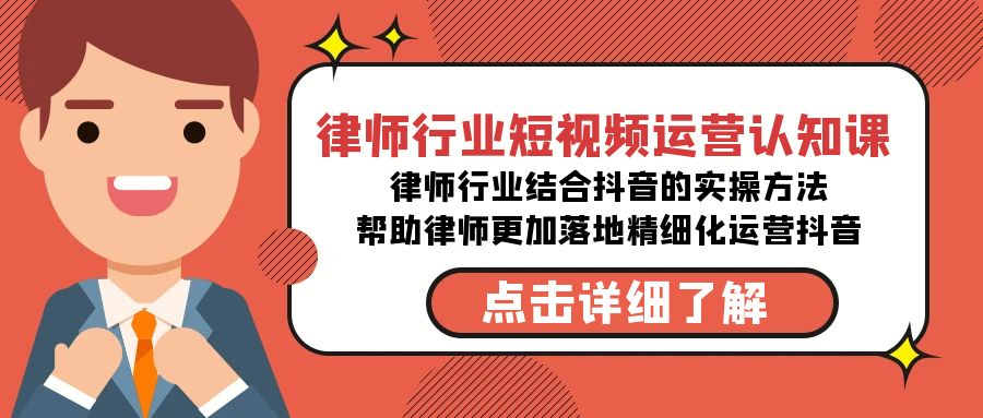 律师行业-短视频运营认知课,律师行业结合抖音的实战方法-高清无水印课程