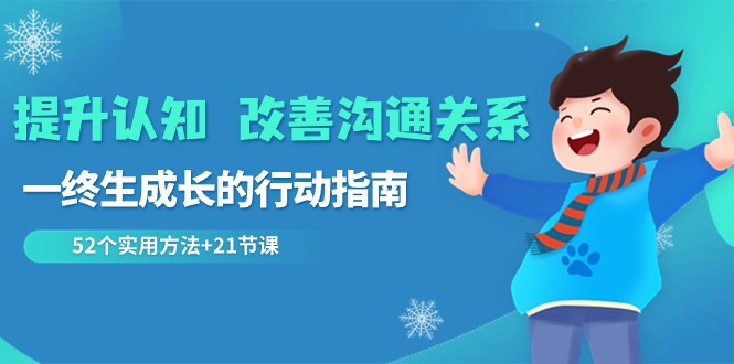 提升认知 改善沟通关系,一终生成长的行动指南  52个实用方法+21节课