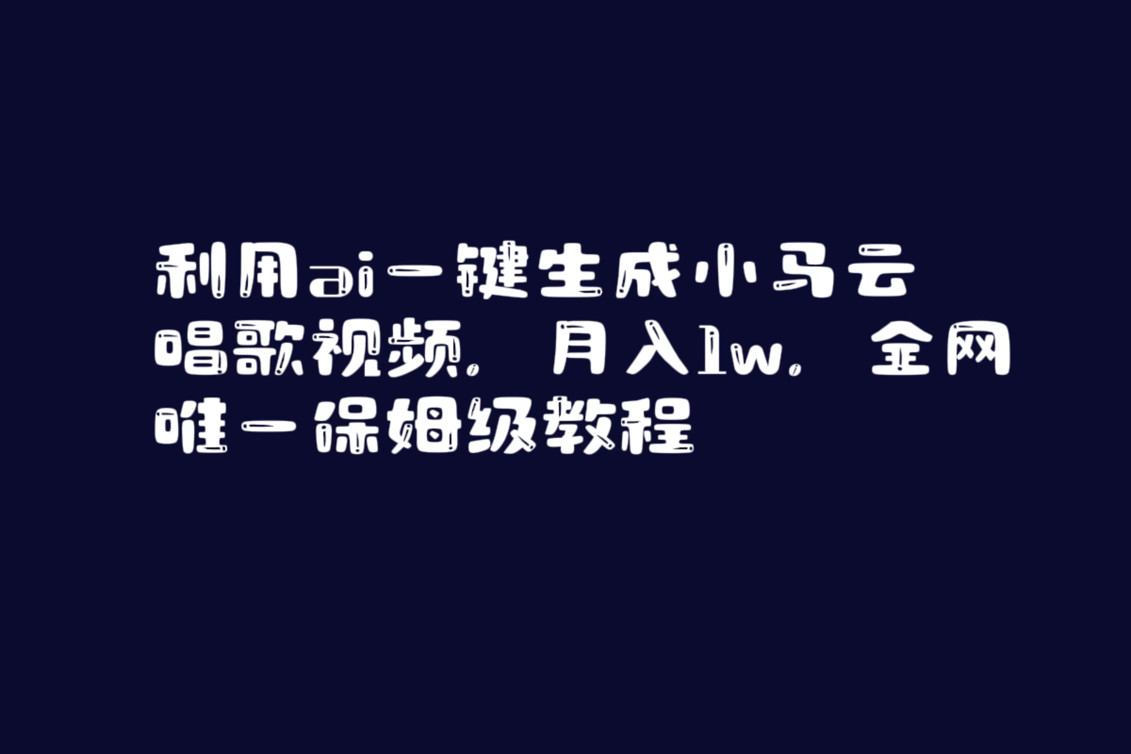利用ai一键生成小马云唱歌视频,月入1w,全网唯一保姆级教程