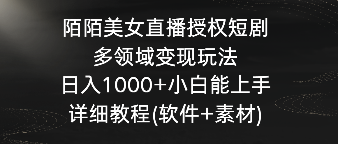 陌陌美女直播授权短剧,多领域变现玩法,日入1000+小白能上手,详细教程…
