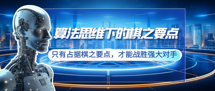 算法思维下的棋之要点:只有占据棋之要点,才能战胜强大对手(20节)