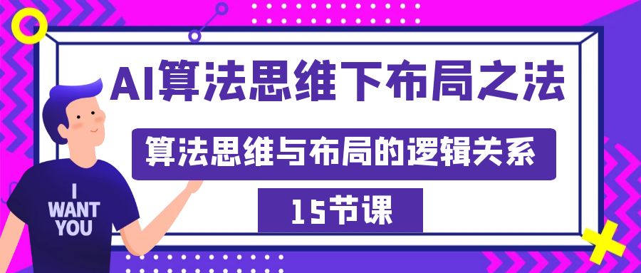 AI算法思维下布局之法:算法思维与布局的逻辑关系(15节)