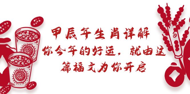 某付费文章:甲辰年生肖详解: 你今年的好运,就由这篇福文为你开启