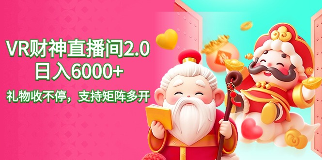 2024最新抖音VR财神直播间2.0日入6000+,礼物收不停,支持矩阵多开,新手小白轻松上手!