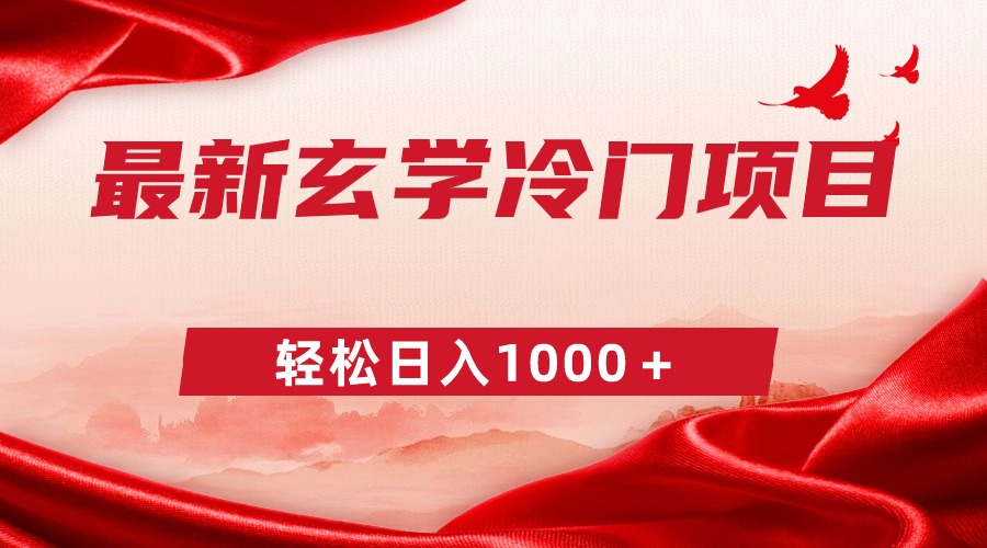 最新冷门玄学项目,零成本一单268,轻松日入1000+