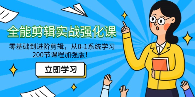 全能剪辑实战强化课-零基础到进阶剪辑,从0-1系统学习,200节课程加强版!