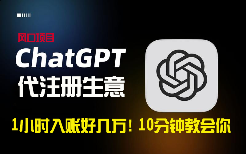 一小时入账好几万!利润大到吓人的ChatGPT代注册小生意,10分钟教会你,…