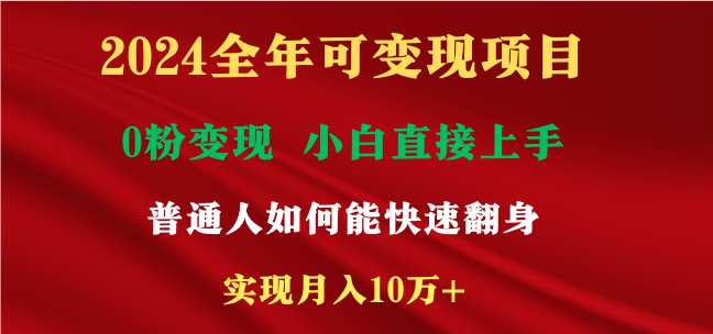2024全年可变现项目,一天收益至少2000+,小白上手快,普通人就要利用互…