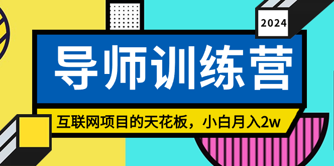 《导师训练营》精准粉丝引流的天花板,小白月入2w