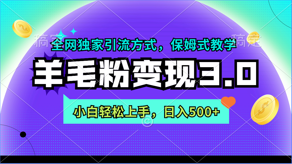 羊毛粉变现3.0 全网独家引流方式,小白轻松上手,日入500+