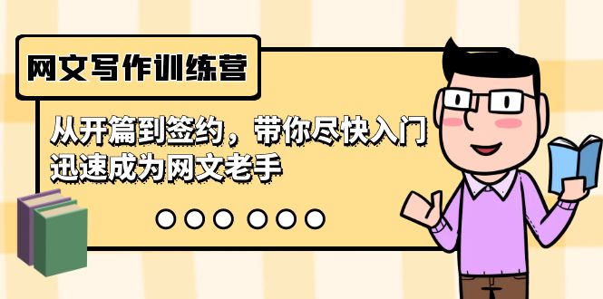 网文写作训练营,从开篇到签约,带你尽快入门,迅速成为网文老手(22节课)