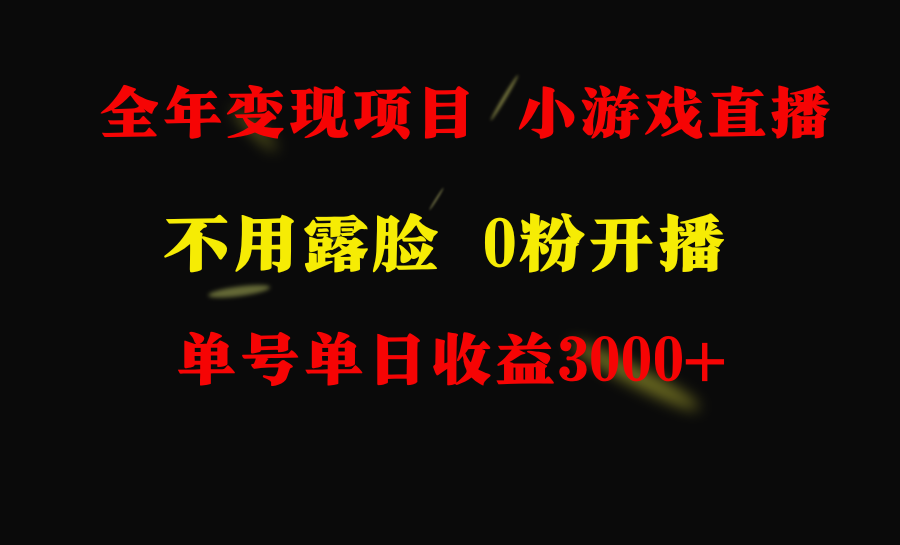 全年可做的项目,小白上手快,每天收益3000+不露脸直播小游戏,无门槛,…
